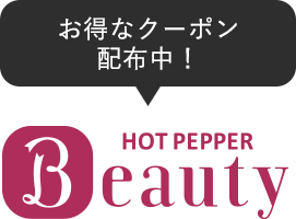 お得なクーポン配布中！HOT PEPPER Beauty